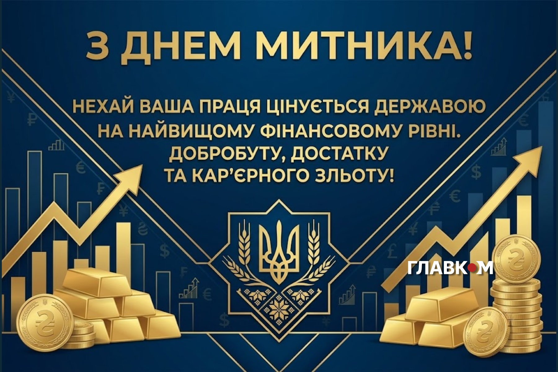 25 червня – День митника України: історія, привітання та листівки фото 1