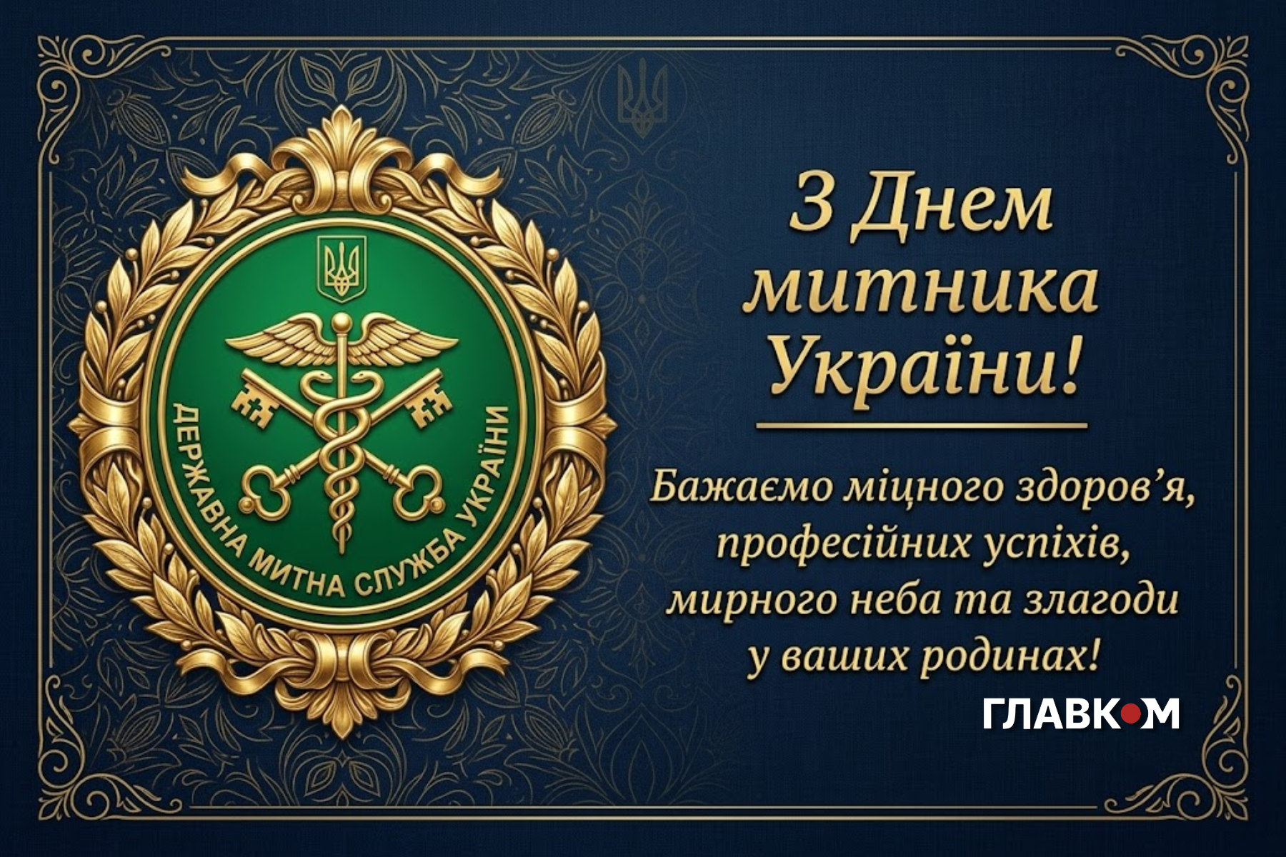 25 червня – День митника України: історія, привітання та листівки фото 3