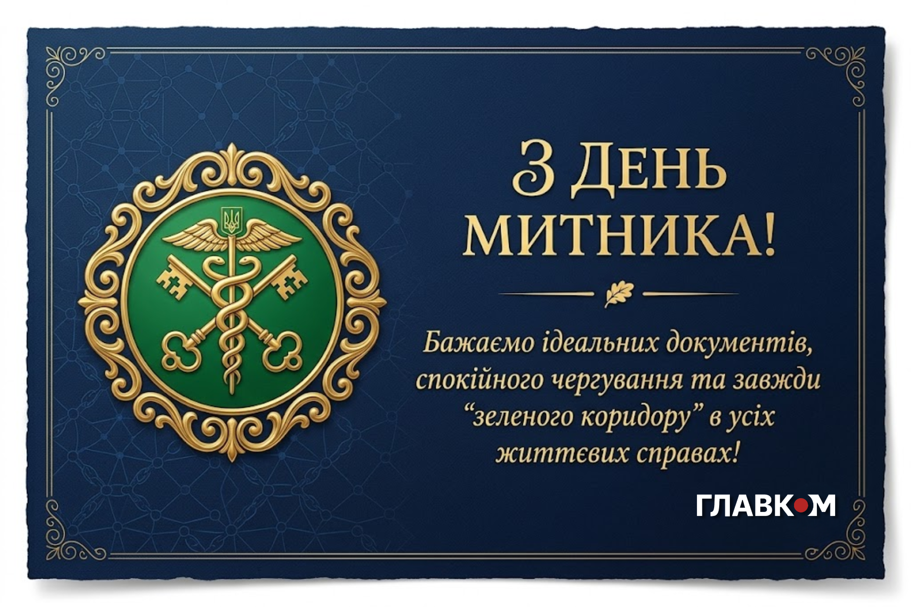 25 червня – День митника України: історія, привітання та листівки фото 7