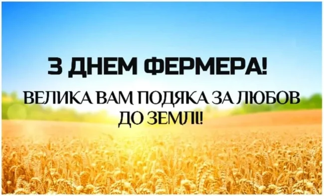День фермера 2026: історія свята, цифри стійкості під час війни та найкращі привітання фото 3