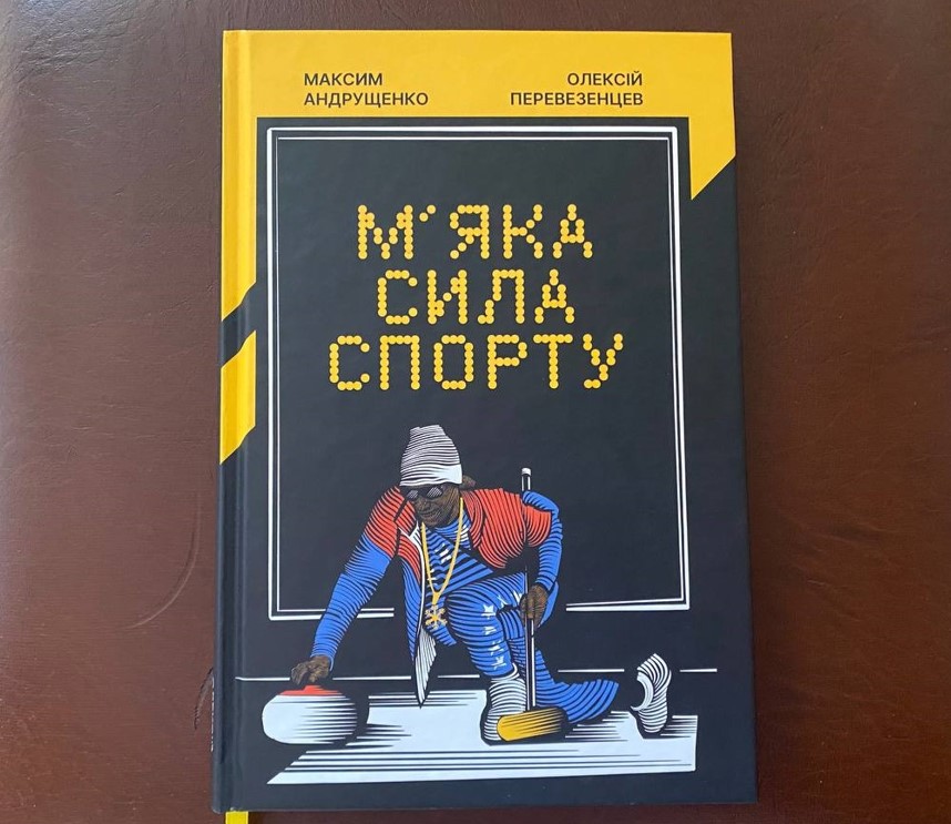 Олексій Перевезенцев: Ми присвятили книгу «М’яка сила спорту» українським спортсменам і тренерам, які загинули у ході війни з Росією