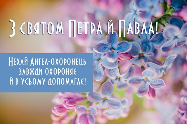 День апостолів Петра і Павла: повір’я, звичаї, прикмети та привітання у прозі, віршах і листівка фото 1
