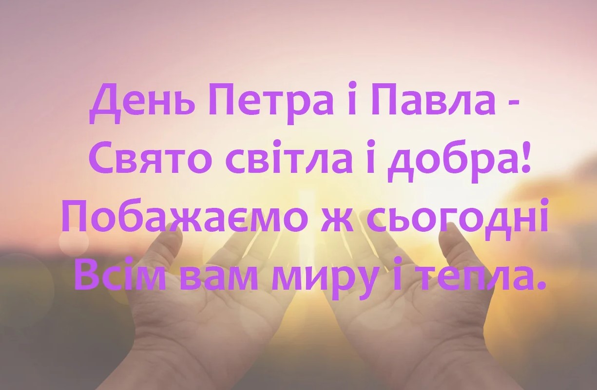 День апостолів Петра і Павла: повір’я, звичаї, прикмети та привітання у прозі, віршах і листівка фото 2