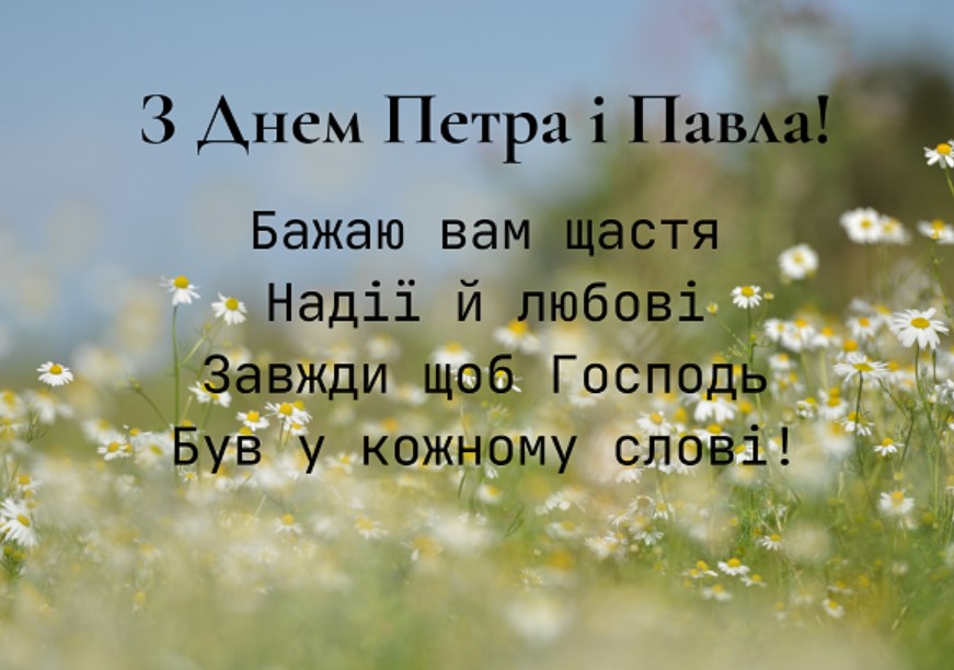 День апостолів Петра і Павла: повір’я, звичаї, прикмети та привітання у прозі, віршах і листівка фото 3