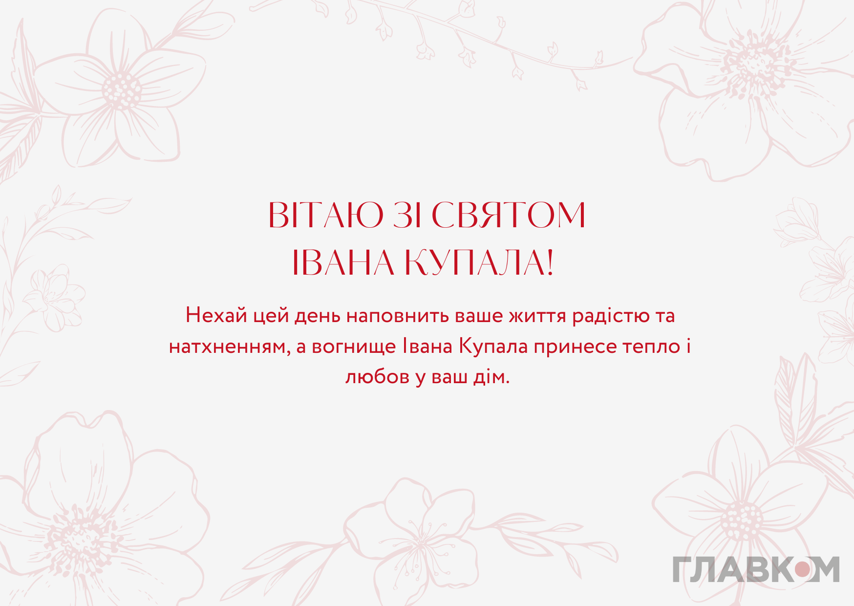 Короткі привітання з Івана Купала 2026: 30 гарних SMS, які легко надіслати рідним фото 2