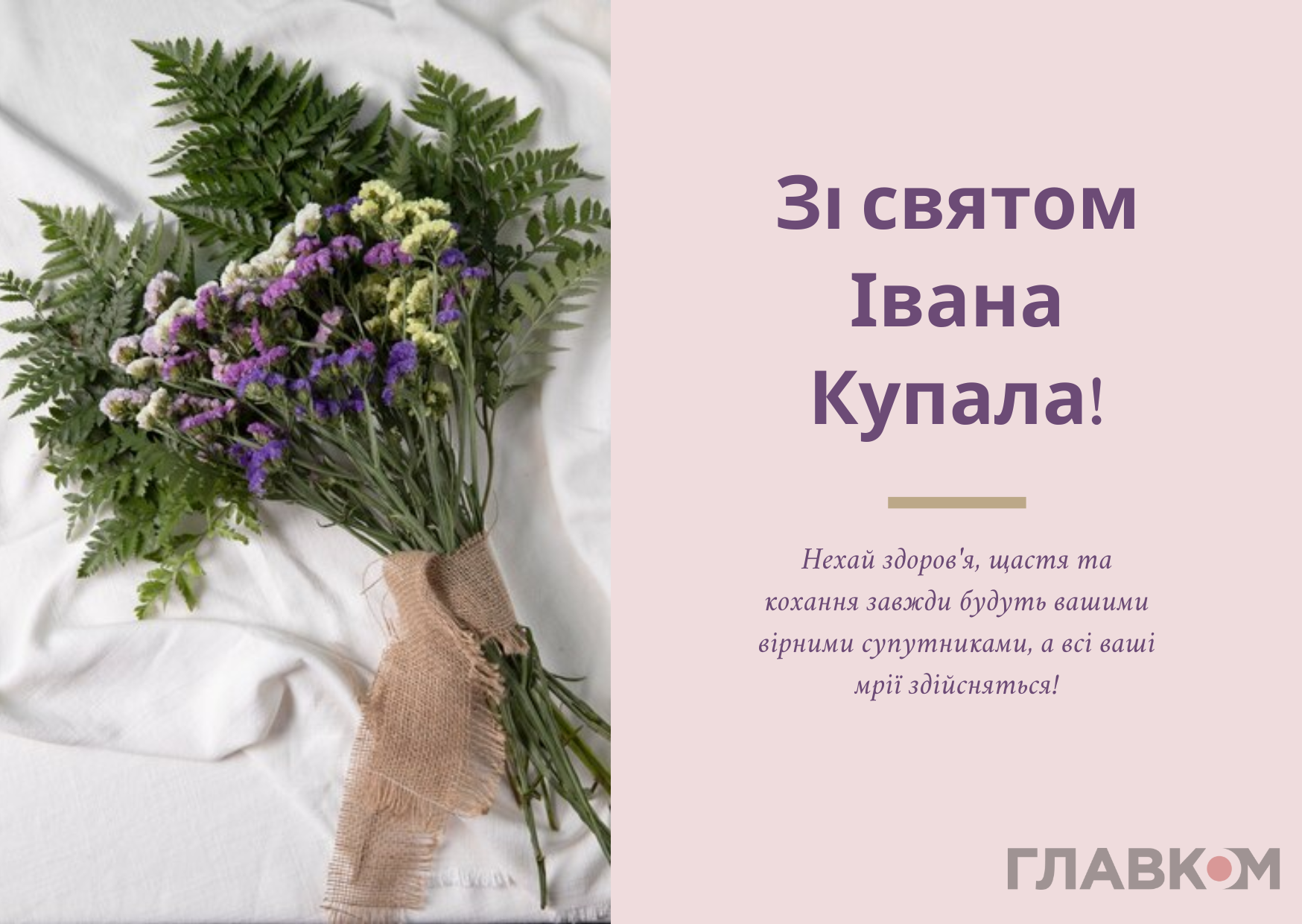 Короткі привітання з Івана Купала 2026: 30 гарних SMS, які легко надіслати рідним фото 3