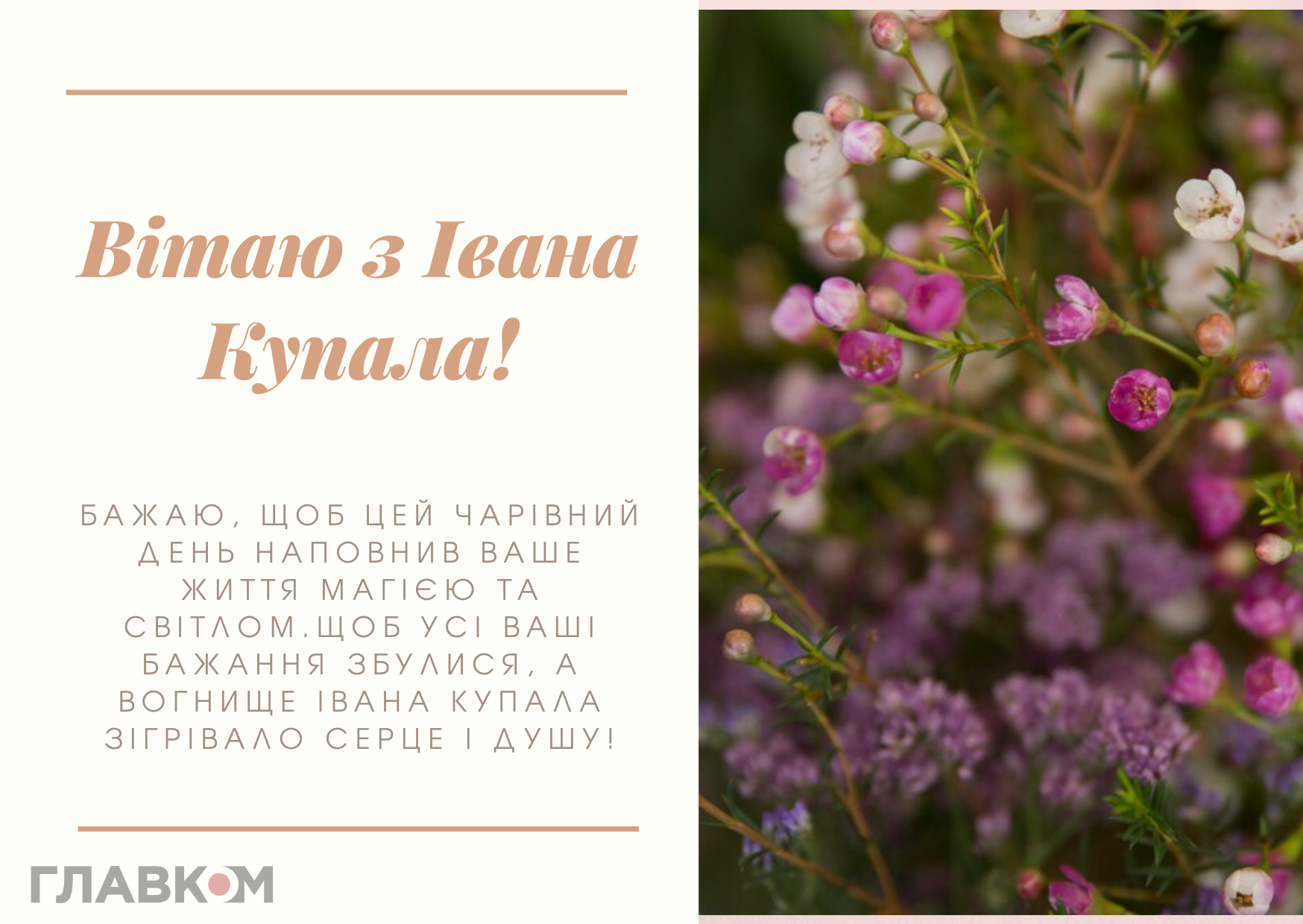 Короткі привітання з Івана Купала 2026: 30 гарних SMS, які легко надіслати рідним фото 4