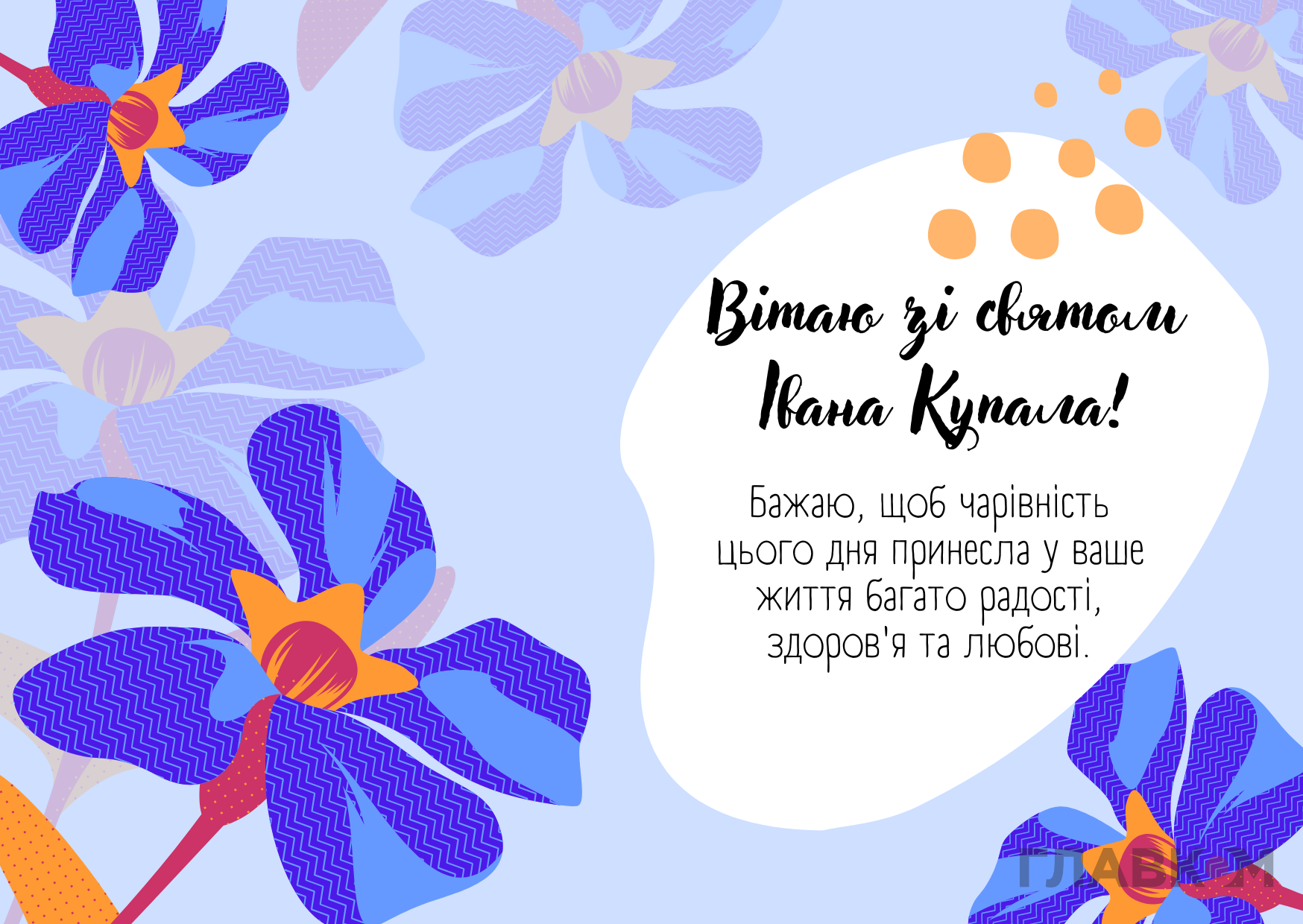 Короткі привітання з Івана Купала 2026: 30 гарних SMS, які легко надіслати рідним фото 6