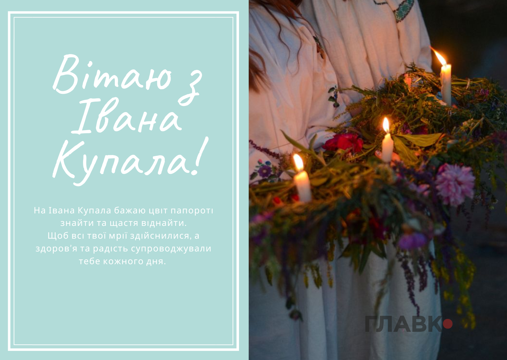 Вітальні листівки зі святом Івана Купала