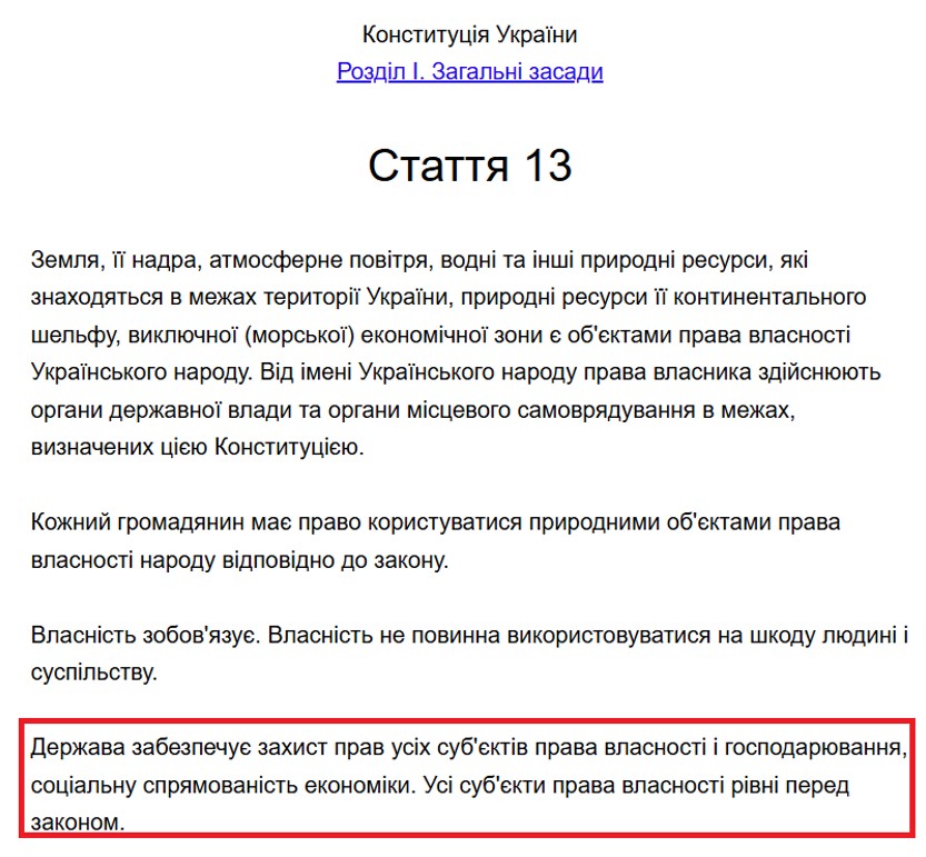 Стаття 13 Конституції України, яка передбачає рівність всіх суб’єктів права власності перед законом