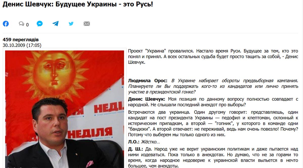 В інтерв'ю, датованому 2009 роком, Денис Шевчук (нині Рулав Одд) казав, що «проект Україна провалився». 