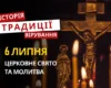 Яке релігійне свято відзначається 6 липня 2026: традиції та молитва
