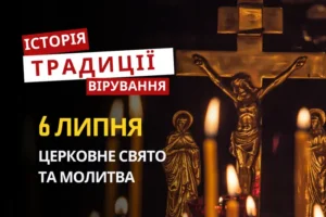 Яке релігійне свято відзначається 6 липня 2026: традиції та молитва
