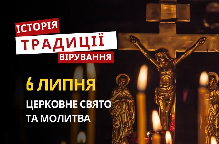 Яке релігійне свято відзначається 6 липня 2026: традиції та молитва