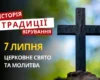 Яке релігійне свято відзначається 7 липня 2026: традиції та молитва