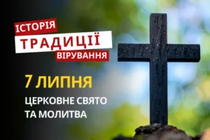 Яке релігійне свято відзначається 7 липня 2026: традиції та молитва