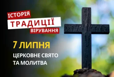 Яке релігійне свято відзначається 7 липня 2026: традиції та молитва