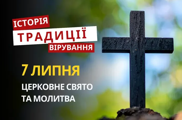 Яке релігійне свято відзначається 7 липня 2026: традиції та молитва