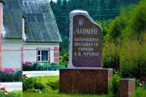 Мешканці села, де народився Кучма, відмовляються від обов’язкової евакуації