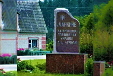 Мешканці села, де народився Кучма, відмовляються від обов’язкової евакуації
