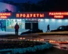 Паливна криза в Росії: дефіцит вдарив по цінах на харчі