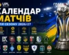 Календар матчів УПЛ сезону 2026/27: українське Класичне та боротьба за чемпіонство
