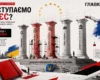 Вступаємо в ЄС? До чого треба готуватися громадянам та бізнесу. Частина 1