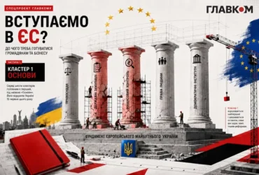 Вступаємо в ЄС? До чого треба готуватися громадянам та бізнесу. Частина 1