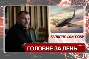 Новий секретар РНБО, тимчасові очільники Міноборони та МЗС, Росія готує наступ. Головне за 17 липня 2026
