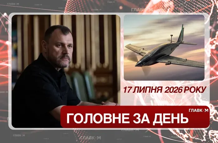 Новий секретар РНБО, тимчасові очільники Міноборони та МЗС, Росія готує наступ. Головне за 17 липня 2026