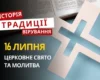 Яке релігійне свято відзначається 16 липня 2026: традиції та молитва