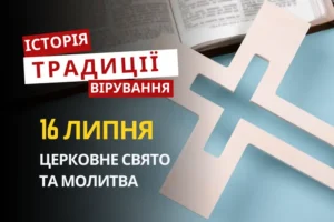 Яке релігійне свято відзначається 16 липня 2026: традиції та молитва