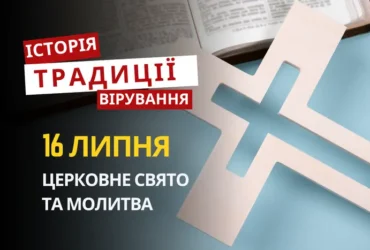 Яке релігійне свято відзначається 16 липня 2026: традиції та молитва