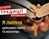 Яке релігійне свято відзначається 19 липня 2026: традиції та молитва