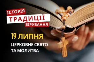Яке релігійне свято відзначається 19 липня 2026: традиції та молитва