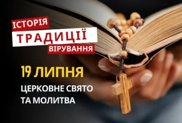 Яке релігійне свято відзначається 19 липня 2026: традиції та молитва