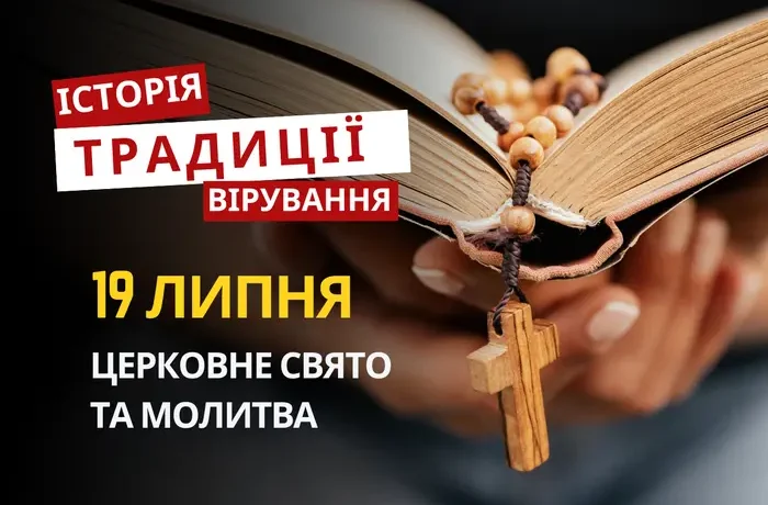 Яке релігійне свято відзначається 19 липня 2026: традиції та молитва