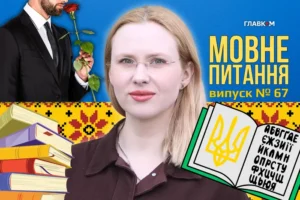 Жиголо та альфонс: чи є українські відповідники? 10 запитань до мовознавиці