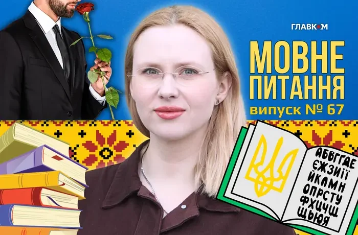 Жиголо та альфонс: чи є українські відповідники? 10 запитань до мовознавиці