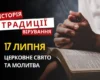 Яке релігійне свято відзначається 17 липня 2026: традиції та молитва