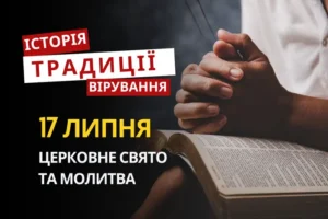 Яке релігійне свято відзначається 17 липня 2026: традиції та молитва