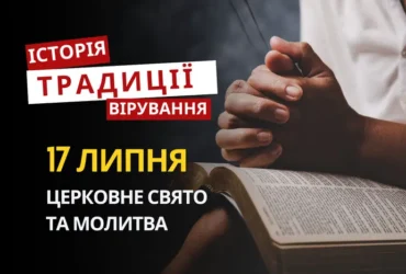 Яке релігійне свято відзначається 17 липня 2026: традиції та молитва