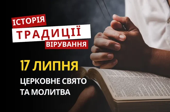 Яке релігійне свято відзначається 17 липня 2026: традиції та молитва