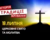 Яке релігійне свято відзначається 18 липня 2026: традиції та молитва