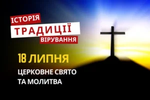 Яке релігійне свято відзначається 18 липня 2026: традиції та молитва