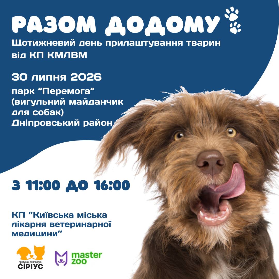 Захід організовує  «Київська міська лікарня ветеринарної медицини» спільно з одним із найбільших притулків для тварин України «Сіріус»