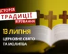Яке релігійне свято відзначається 13 липня 2026: традиції та молитва