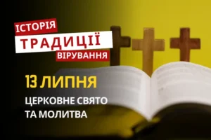Яке релігійне свято відзначається 13 липня 2026: традиції та молитва