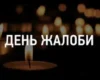 День жалоби у Києві: які розважальні заходи скасовано та як реагують столичні ТРЦ
