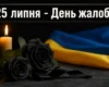 На Київщині 25 липня оголосили День жалоби через смертельний удар РФ